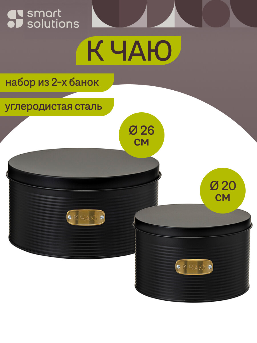 Набор банок для хранения сладостей Irmel металлическая с крышкой графит 2 шт Smart Solutions SS0000224