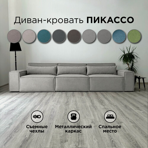 Изображение товара Диван-кровать Redsofa Пикассо 360 см светло-серый Teddi. Раскладной прямой диван со съемными чехлами, для дома и офиса (Мебельный гарнитур бытового назначения)