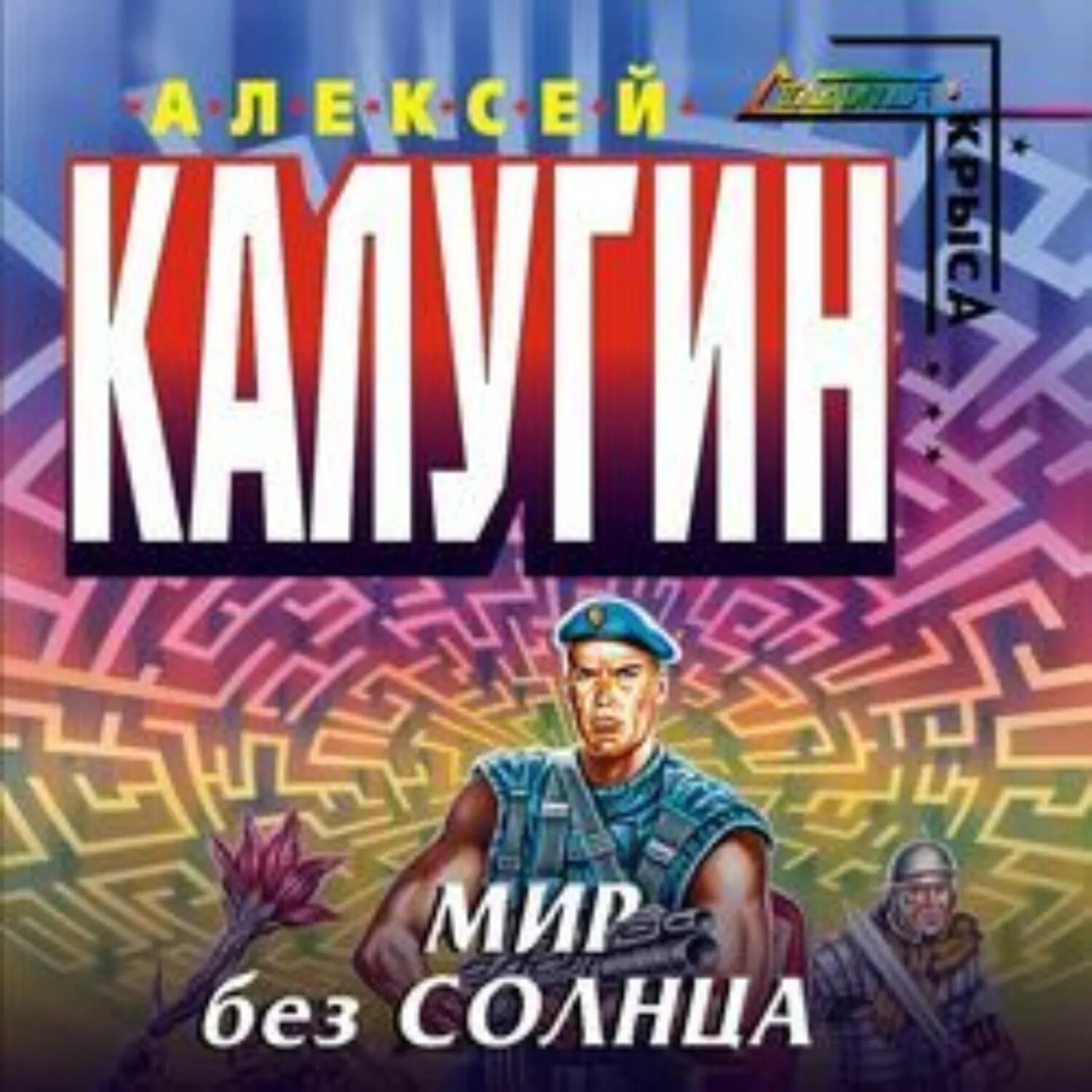 Мир без Солнца [Аудиокнига]