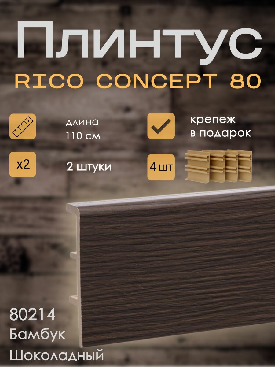 Высокий плинтус Rico Concept 80мм Бамбук шоколадный (80214) 2 шт. по 11 м. + крепёж