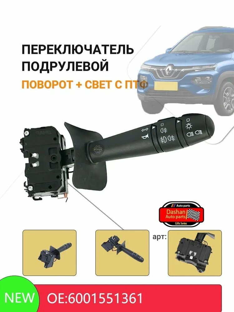 Переключатель подрулевой, арт. 6001551361, 1 шт.