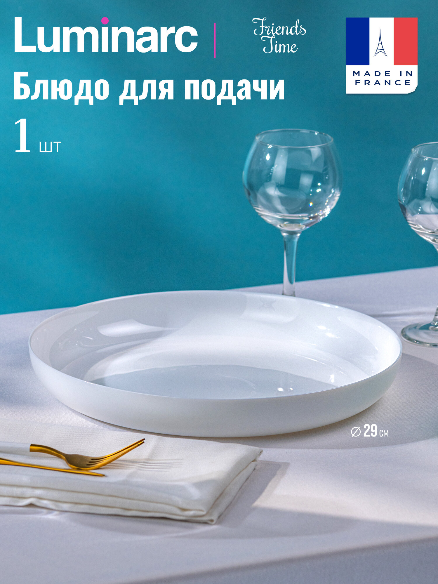 Тарелка   блюдо для подачи Luminarc  Friends Time    ударопрочное стекло  белый  мезе  29 см