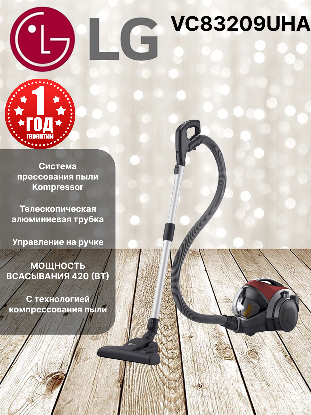 Пылесос LG VC83209UHA Система Kompressor, Мощность 420 Вт, Турбощетка, Универсальная насадка для пола и ковров