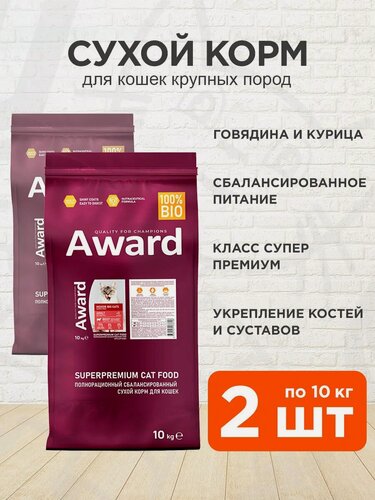 Изображение товара Корм сухой Award Indoor Big Cats для взрослых кошек крупных пород живущих дома, говядина, курица, 10 кг 2 шт