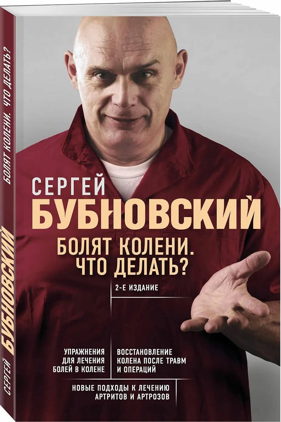 Болят колени. Что делать? 2-е издание. Сергей Бубновский