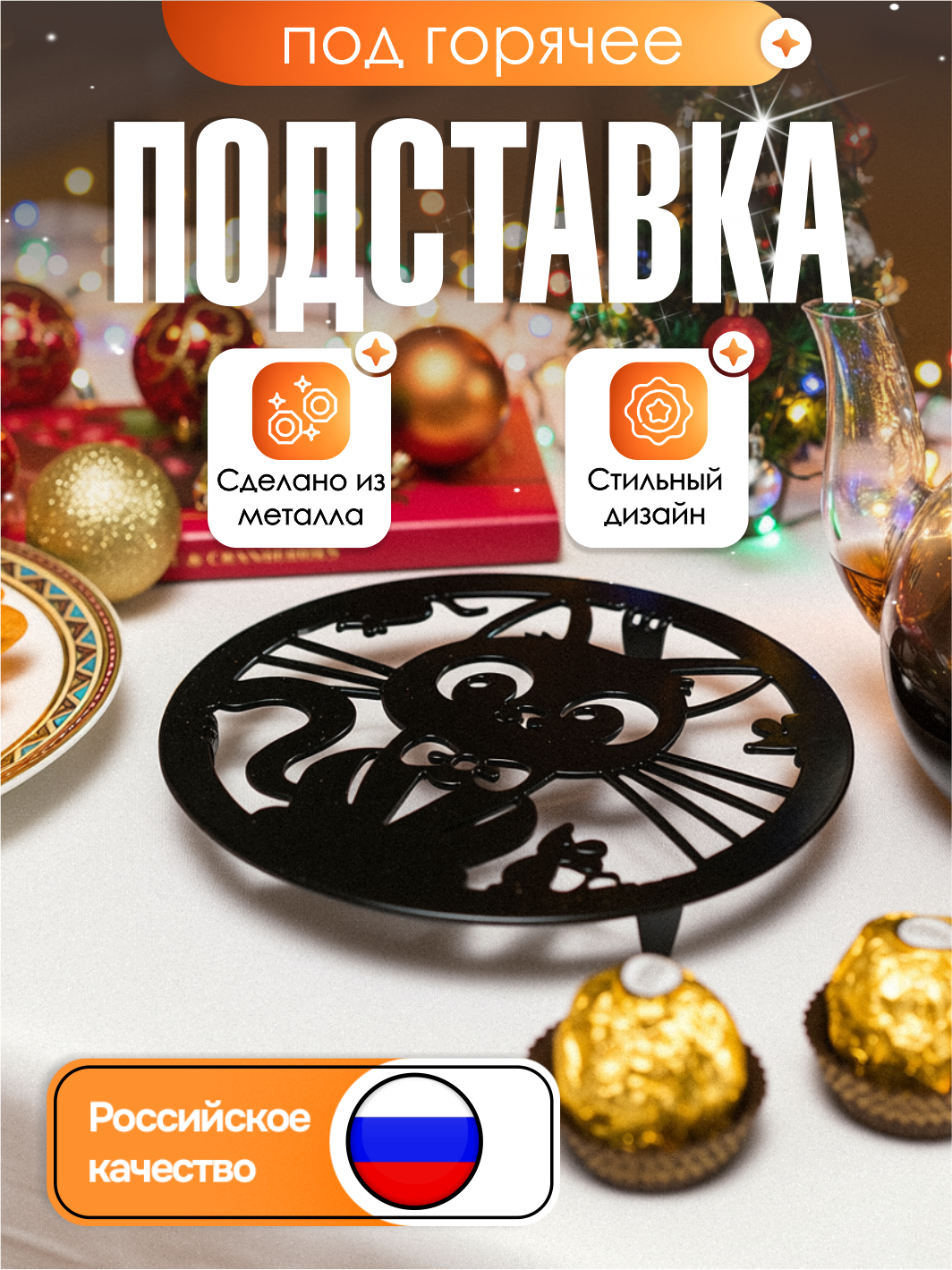 Подставка под горячее HITSAD 300-128, металл, черная, круглая