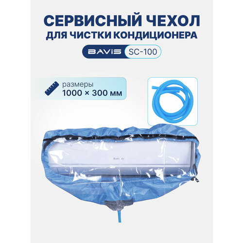 фото Сервисный чехол с распорками bavis sc-100 для чистки кондиционера, max 1000 х 300мм