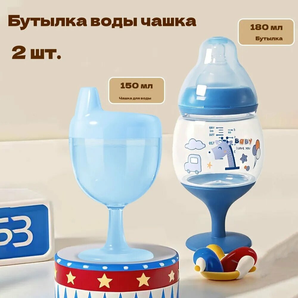 2 упаковки, 1 детская бутылочка объемом 180 мл, 1 стаканчик "утконос" объемом 150 мл, полипропиленовый материал, форма бокала для красного вина, подходит для детей в возрасте от 0 до 36 месяцев.