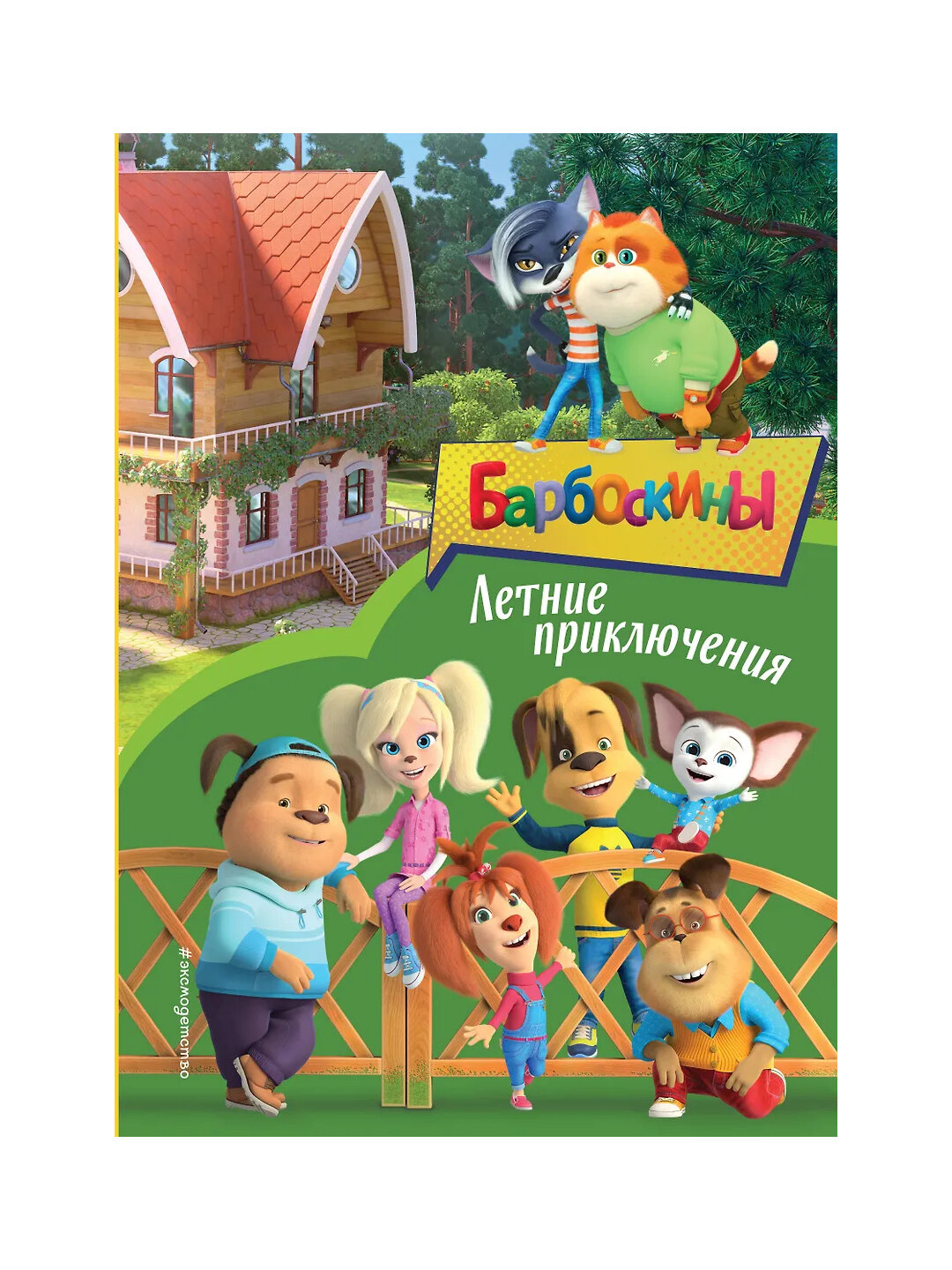 Барбоскины. Летние приключения