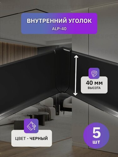 Изображение товара Внутренний алюминиевый уголок для черного накладного плинтуса 40мм, 5 шт