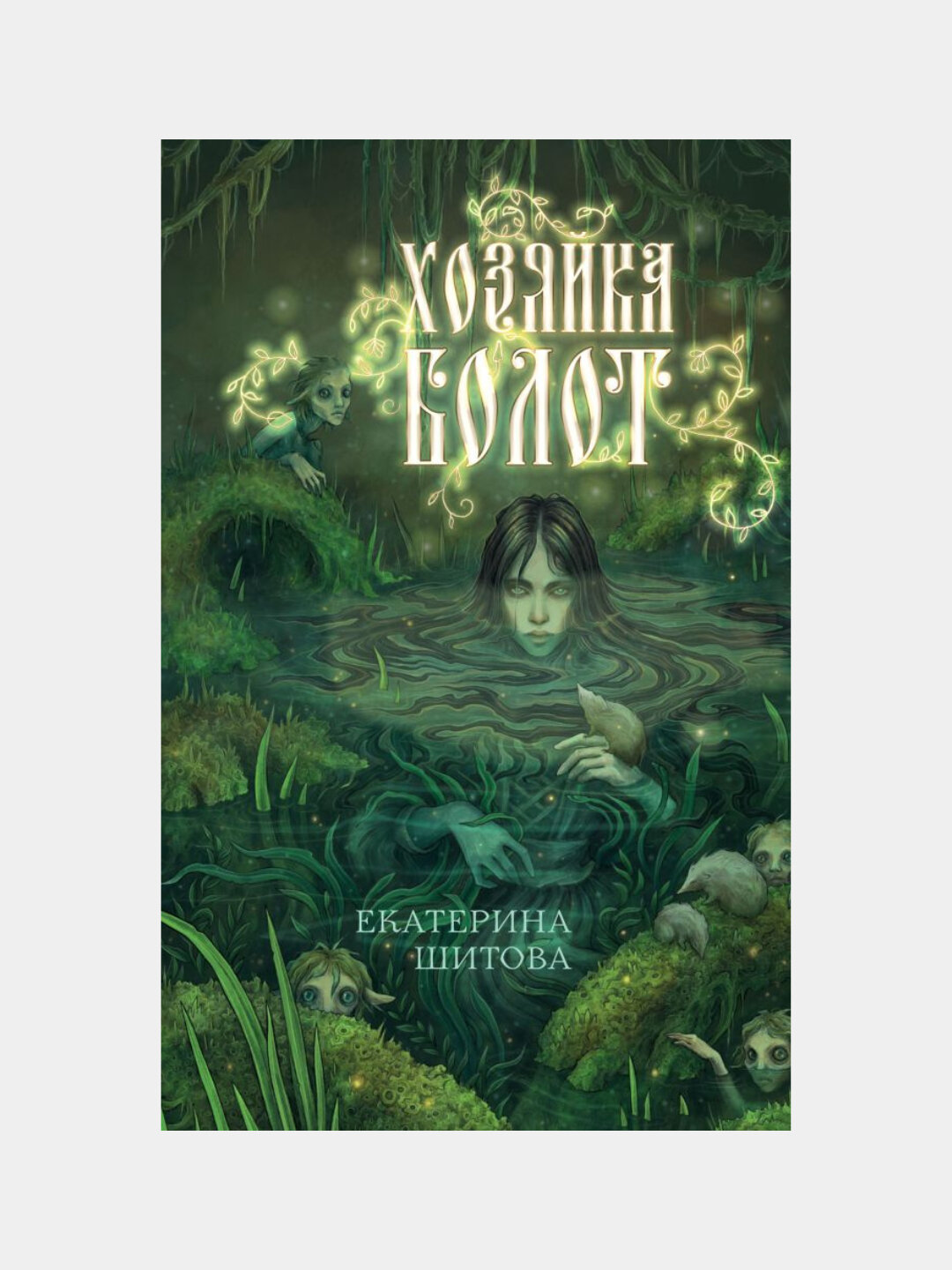 Шитова Екатерина Валерьевна, Хозяйка болот