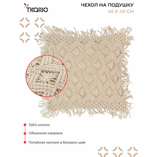 фото Чехол на подушку макраме с бахромой бежевого цвета из коллекции ethnic, 45х45 см, tkano, tk21-cc0014