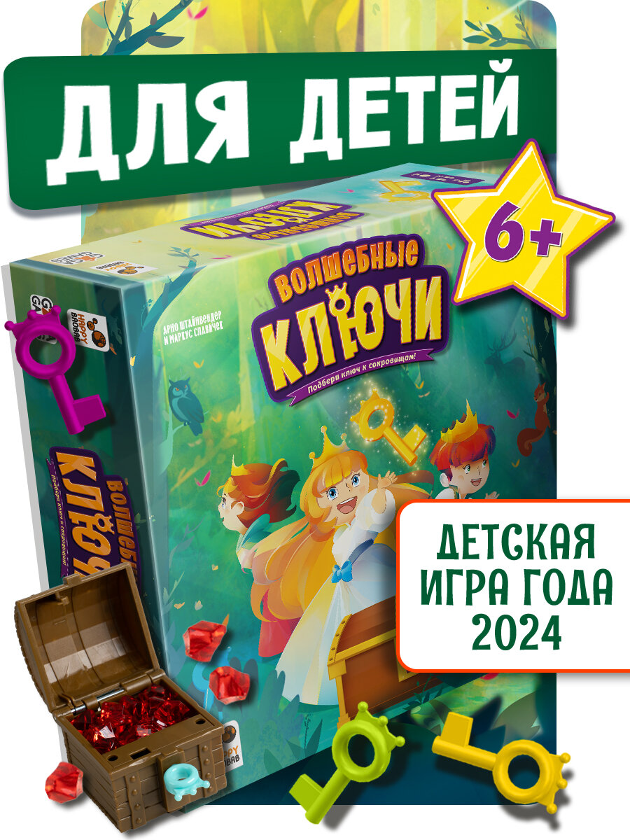 Настольная игра Волшебные Ключи для детей от 6 лет и всей семьи, бродилка