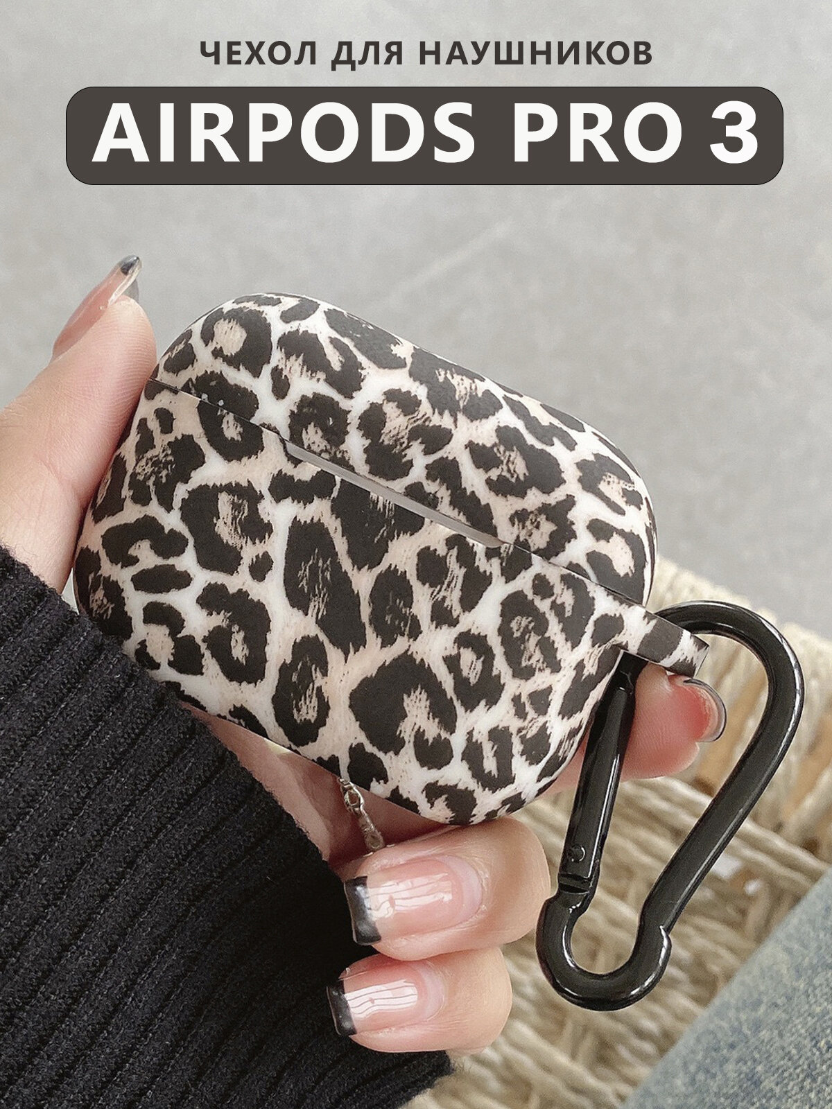 Чехол для наушников AirPods Pro 3 ( Аирподс Про 3 ) силиконовый с карабином, леопардовый