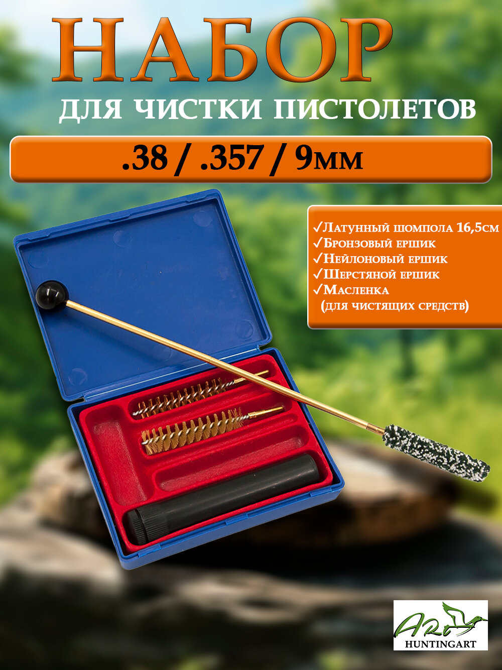 Набор для чистки калибр 38/357/9 мм