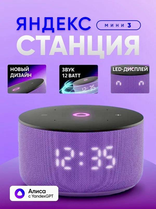 Yandex Станция Мини 3 — умная колонка с Алисой, LED-дисплей, 12 Вт, новый дизайн, поддержка узбекского языка
