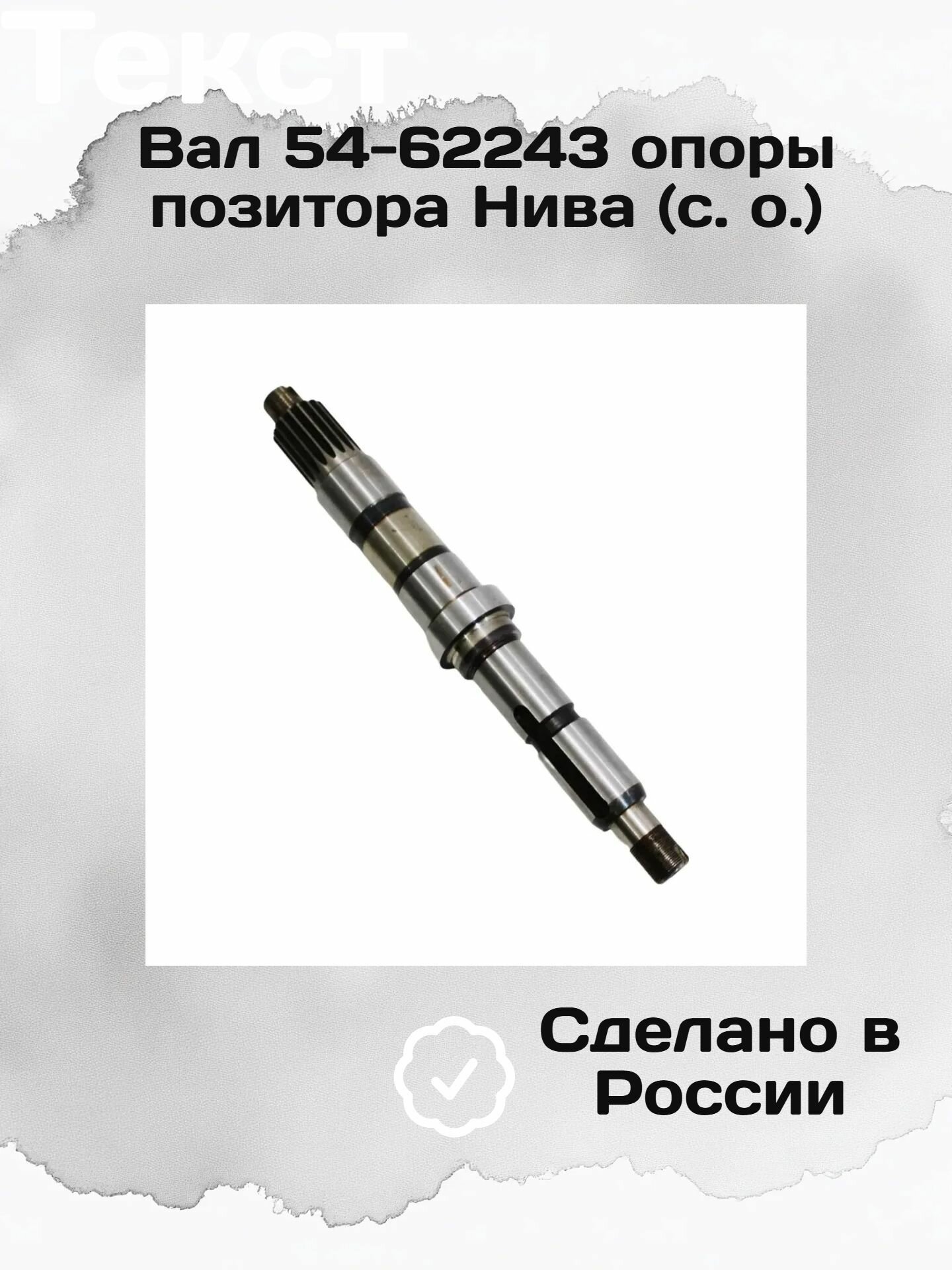 Вал 54-62243 опоры позитора Нива (с. о.)