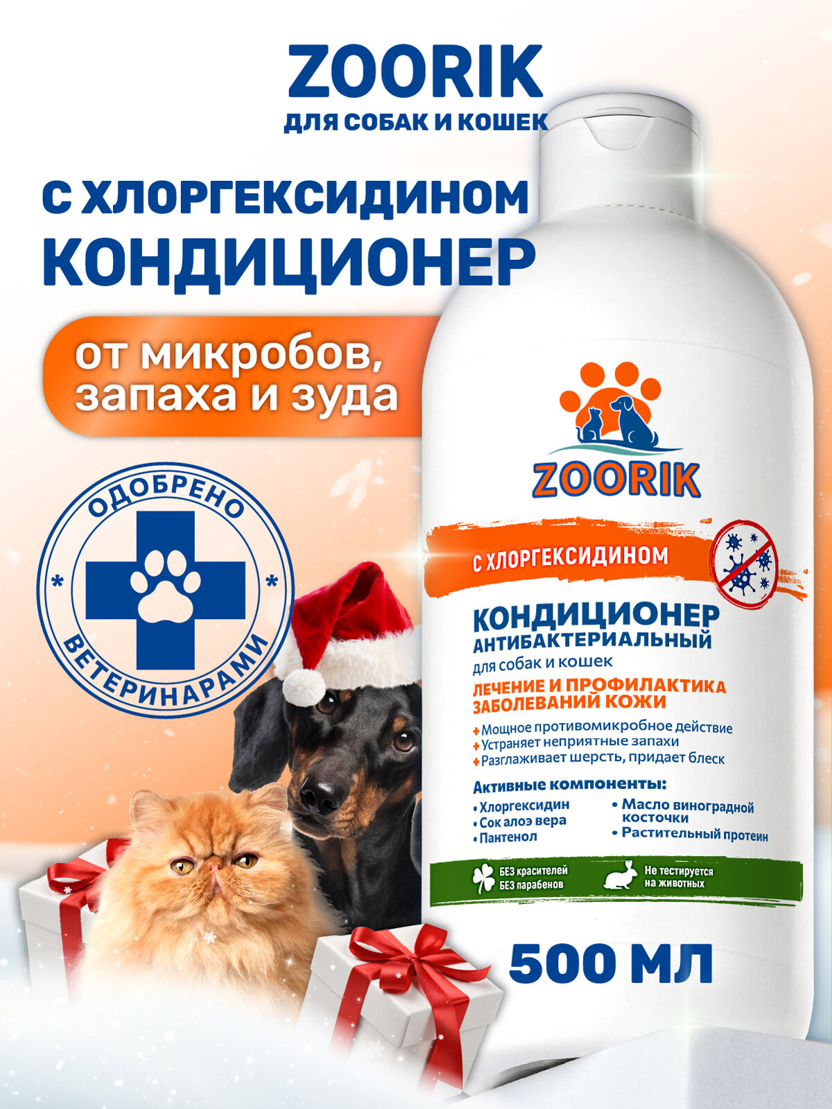 Кондиционер для собак и кошек / ZOORIK / Зурик / антибактериальный 500 мл