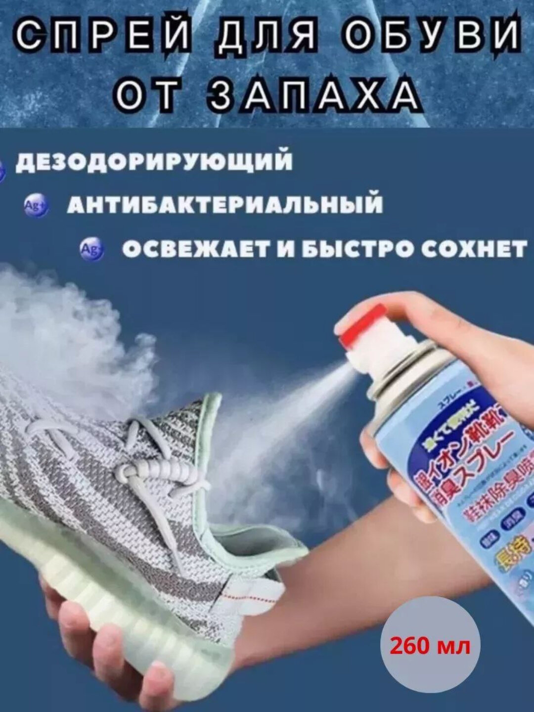 Дезодорирующий спрей для ног и обуви, гигиеническое средство против запаха пота