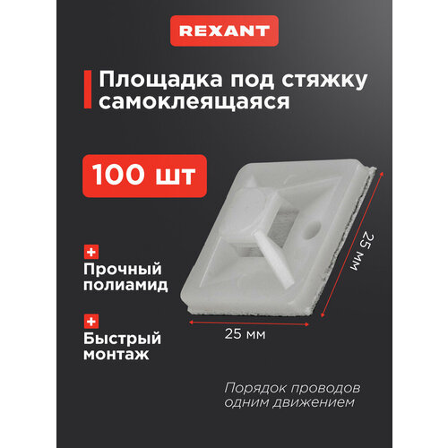 фото Монтажная площадка rexant 07-2025, крепление: приклеивание/самоклеющаяся и винт, 25 x 25 мм 100 шт.