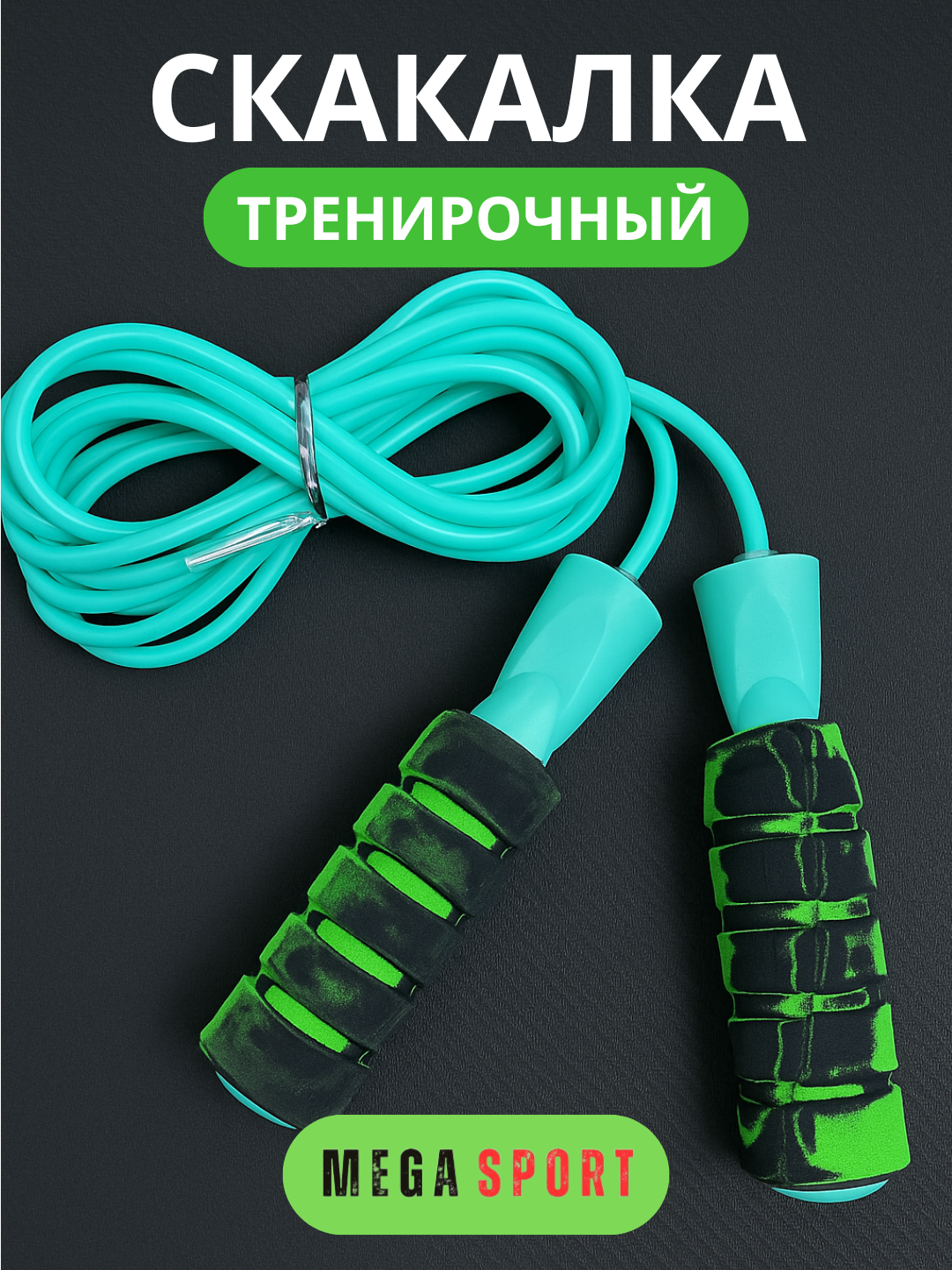 Скакалка для спорта, фитнеса, спортзала и кроссфит тренировок, резиновая_H-6627_YAWL