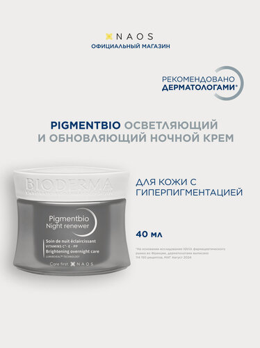 Изображение товара BIODERMA Pigmentbio Осветляющий и обновляющий ночной крем против гиперпигментации кожи, 50 мл