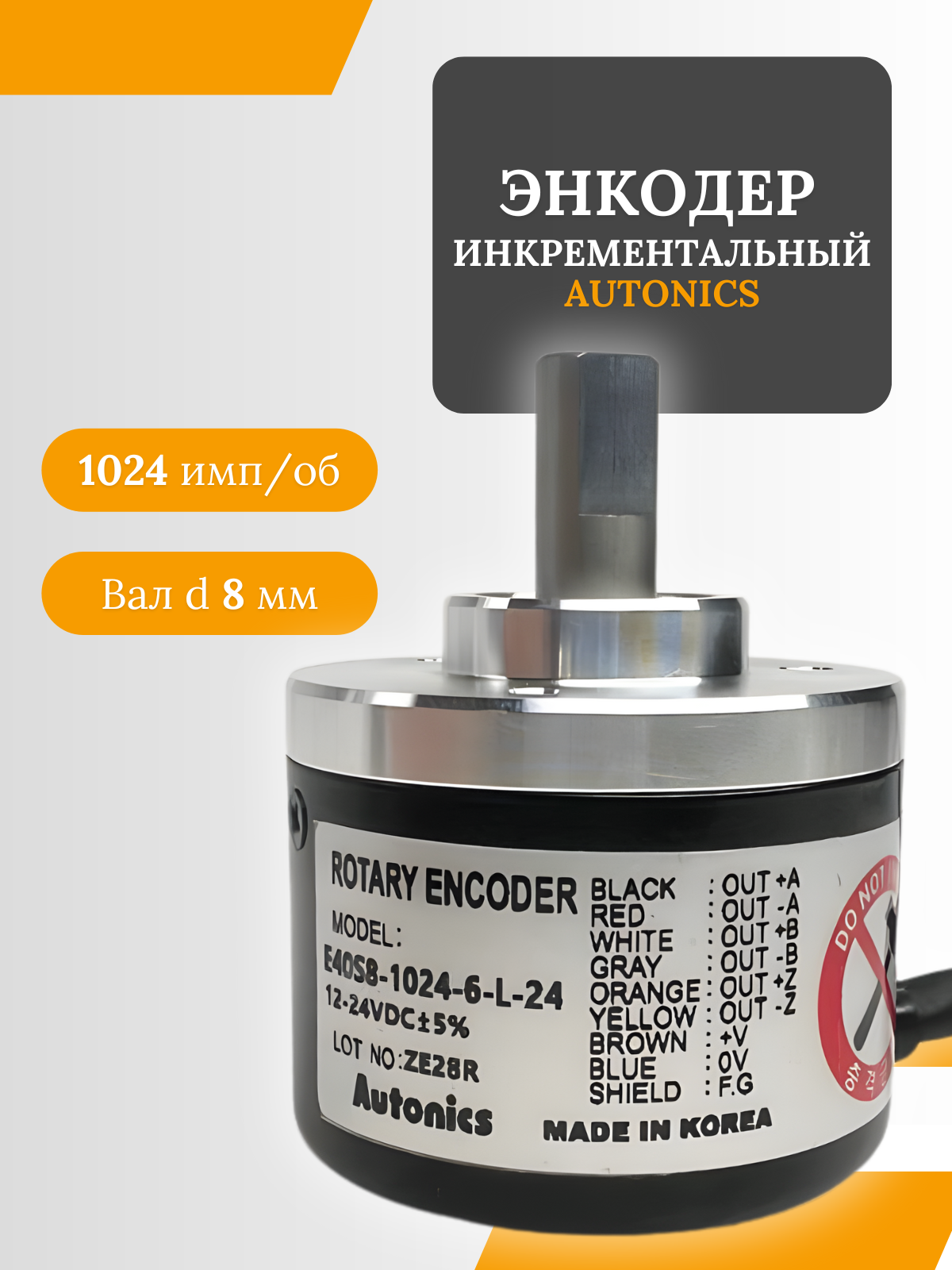 Инкрементальный энкодер Autonics E40S8-1024-6-L-24, корп.40 мм, со сплошным валом d 8 мм, разрешение - 1024 имп, HTL / RS-422, питание DC12-24V
