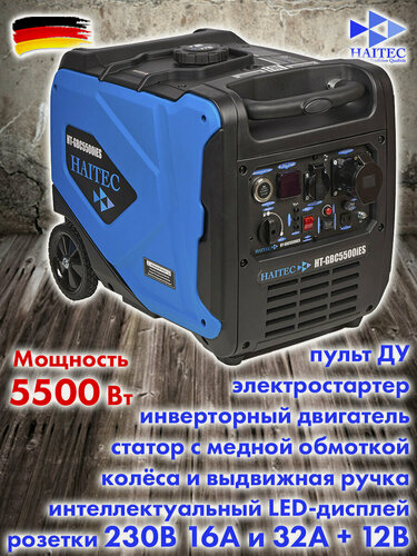 Изображение товара Генератор бензиновый инверторный кемпинговый HAITEC HT-GBС5500IES 5500 Вт с электростартом