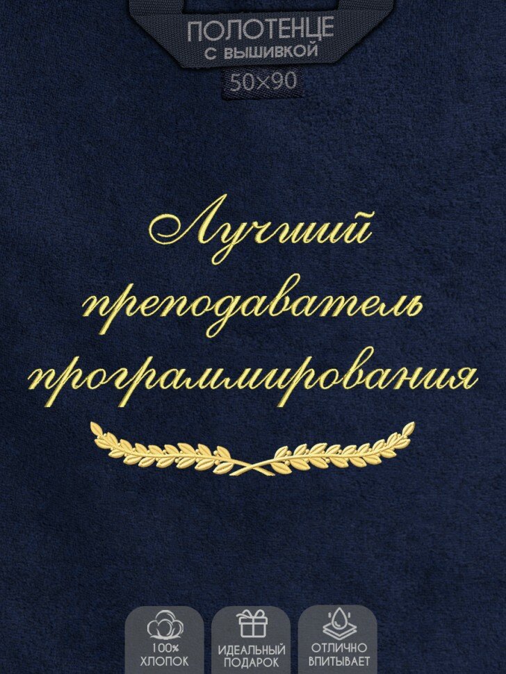 Махровое полотенце с вышивкой "Лучший преподаватель программирования"