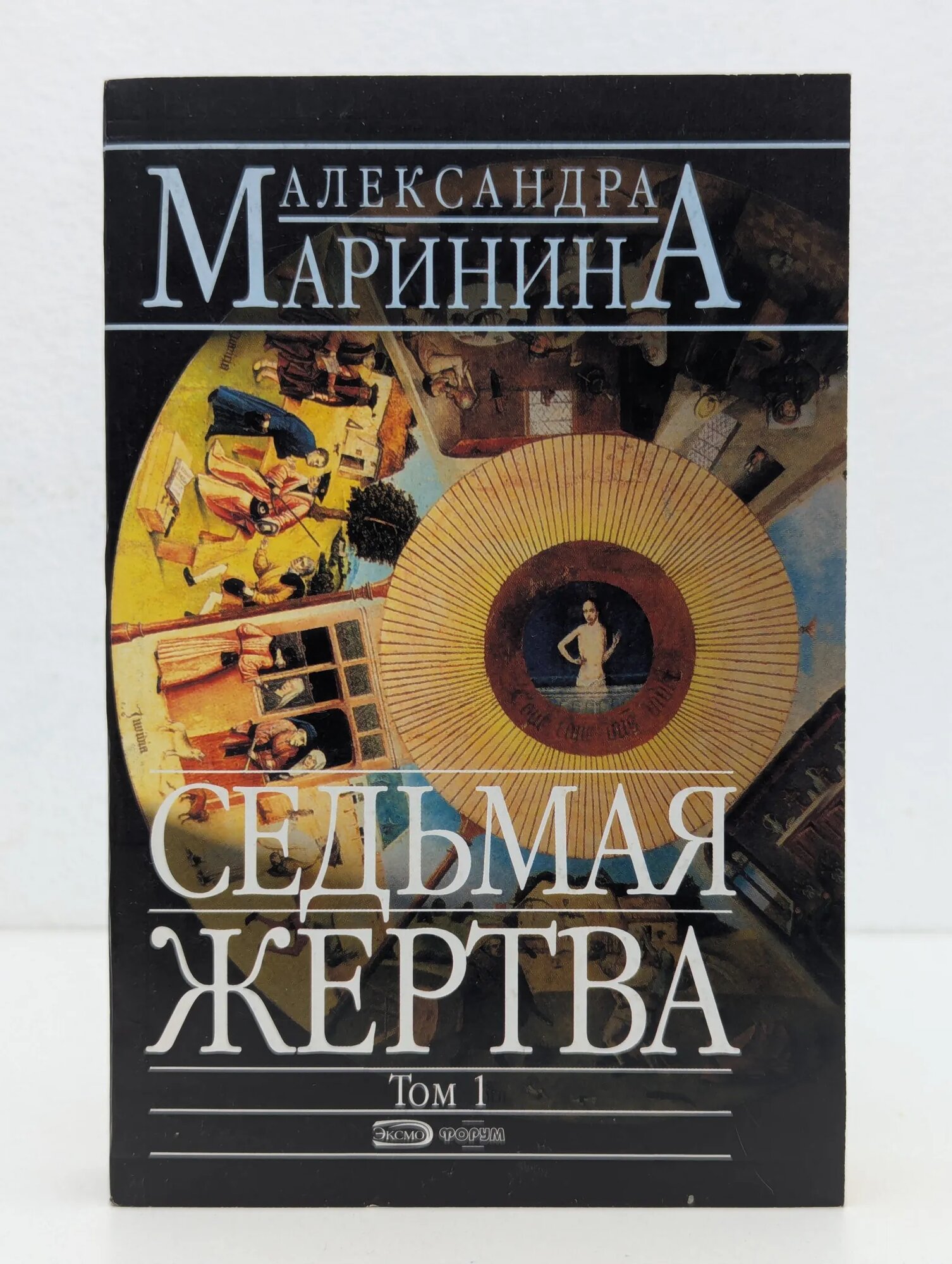 Седьмая жертва. В 2 томах. Том 1 Маринина Александра Борисовна 2008