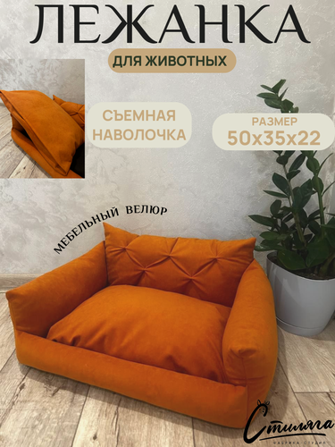 Изображение товара Лежанка "Диванчик" рыжий для собак и кошек от "Фабрики-студии Стиляга"