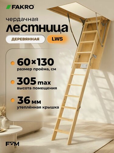 Изображение товара Лестница чердачная деревянная FAKRO LWS 60*130*305 (утепленная, крышка 36 мм)