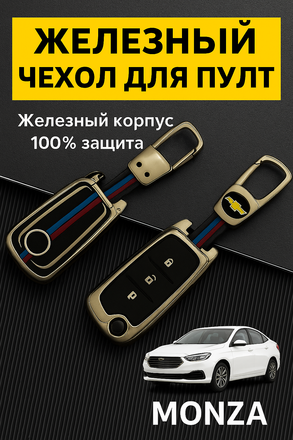 Чехол для автомобильного пульта, хромированный, в стиле металла, MONZA