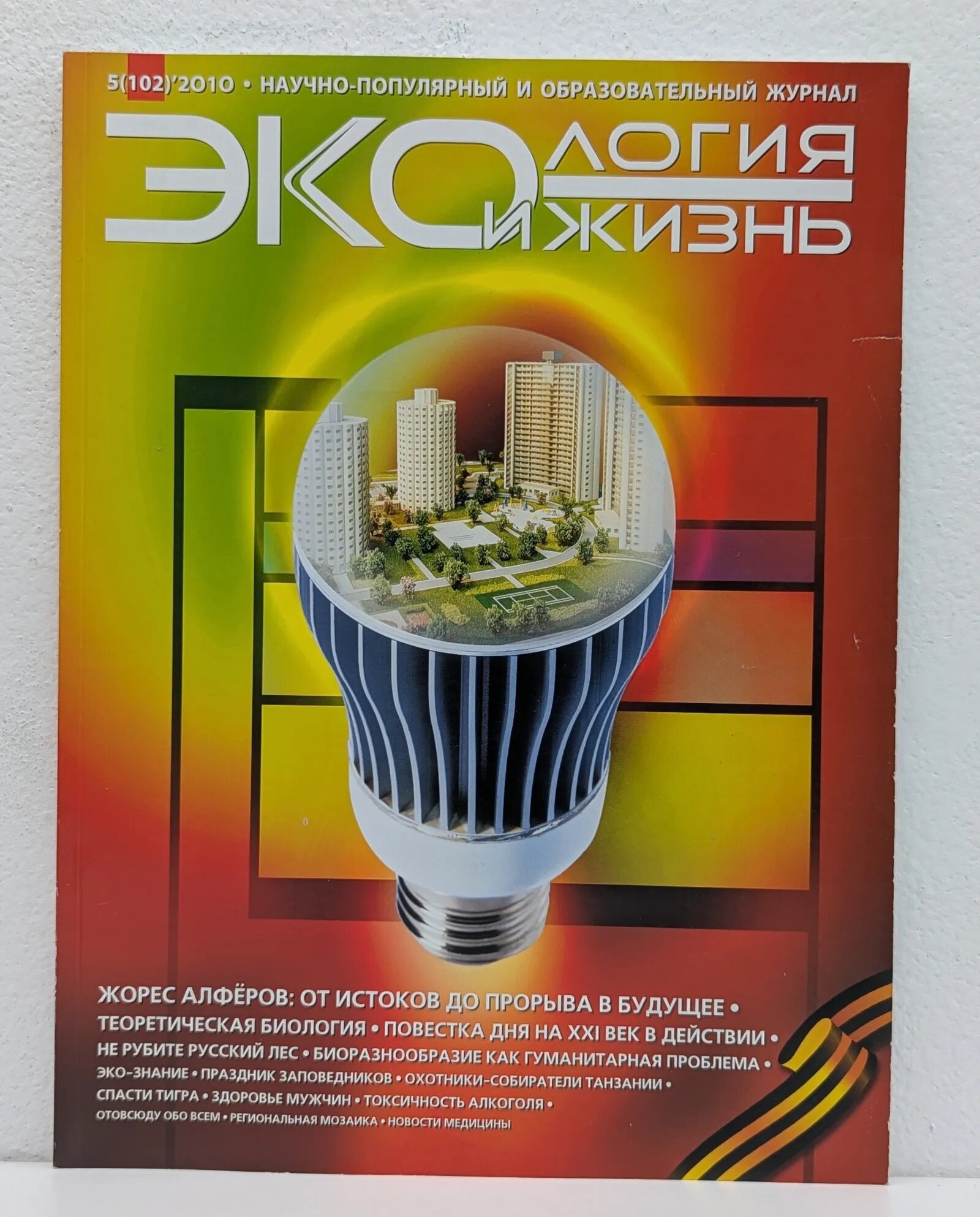 Экология и жизнь. Выпуск № 5/2010 Сборник 2010