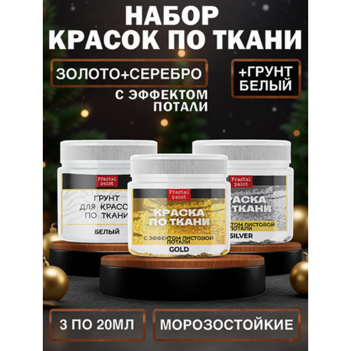 фото Комбо набор красок по ткани (золото поталь, серебро поталь, грунт белый) 20 мл fractal paint