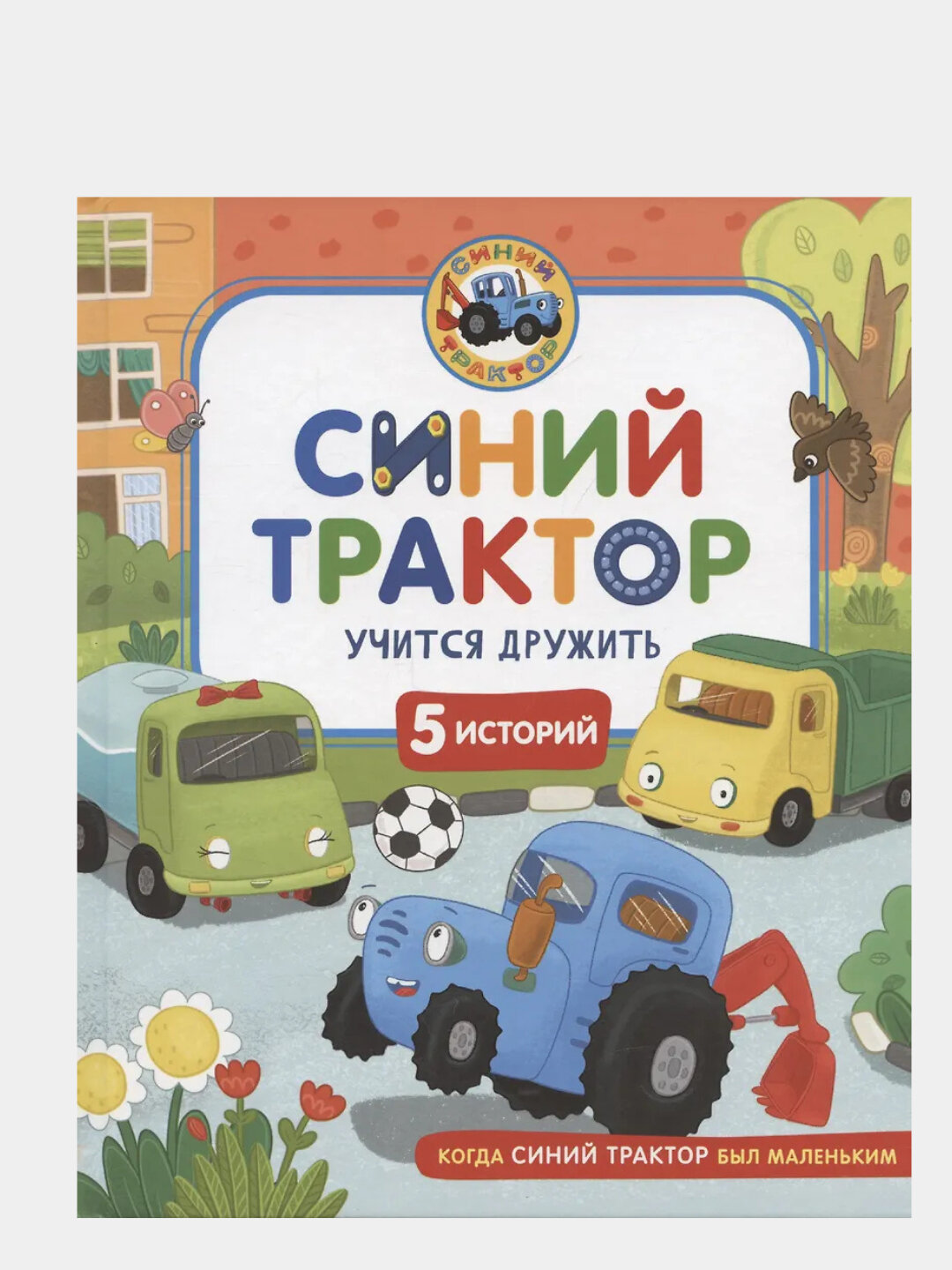 Синий Трактор учится дружить