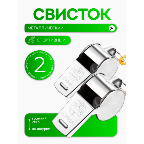 Свисток металлический спортивный громкий для детей, набор из 2 штук, цвет - серебристый