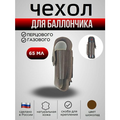 Чехол для баллончика 65 мл, со скобой, натуральная кожа, цвет шоколад