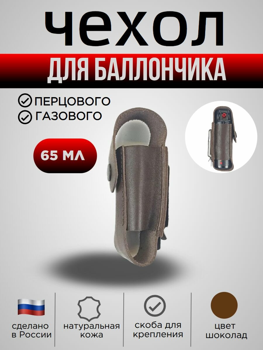 Чехол для баллончика 65 мл, со скобой, натуральная кожа, цвет шоколад