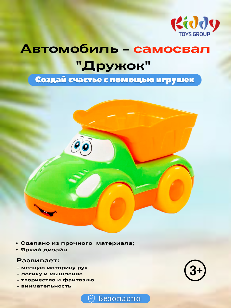 Детская игрушка автомобиль-самосвал «Дружок», яркая машинка для малышей
