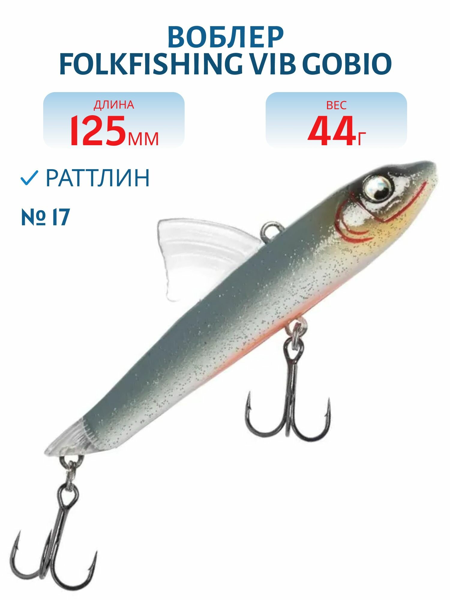 Воблер FolkFishing VIB Gobio 125 FVG 17
