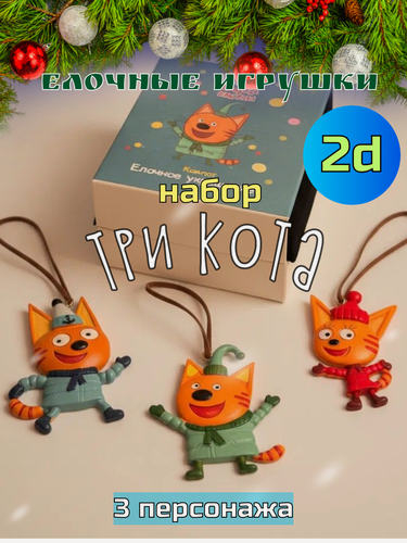 Изображение товара Набор елочных игрушек Три кота 2D (плоские), 3 персонажа