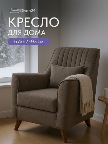 Изображение товара Divan 24 / Кресло "Оксфорд", кофейный рогожка