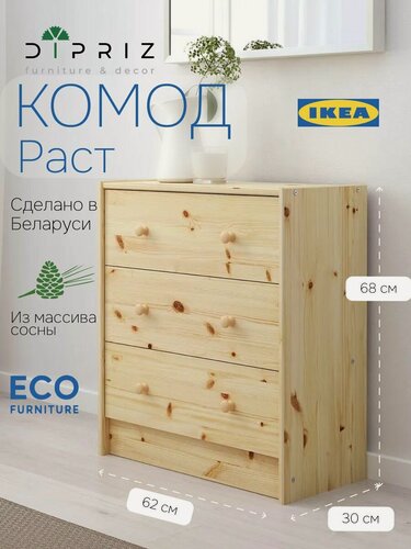 Изображение товара Комод, 68х30х62, Раст, с ящиками, для одежды и игрушек, в прихожую и спальню, из массива сосны, IKEA