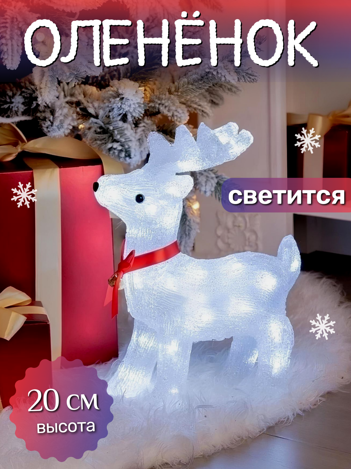 Новогодний светящийся олень под елку/ Светодиодная фигура Олень 20 см 1 шт