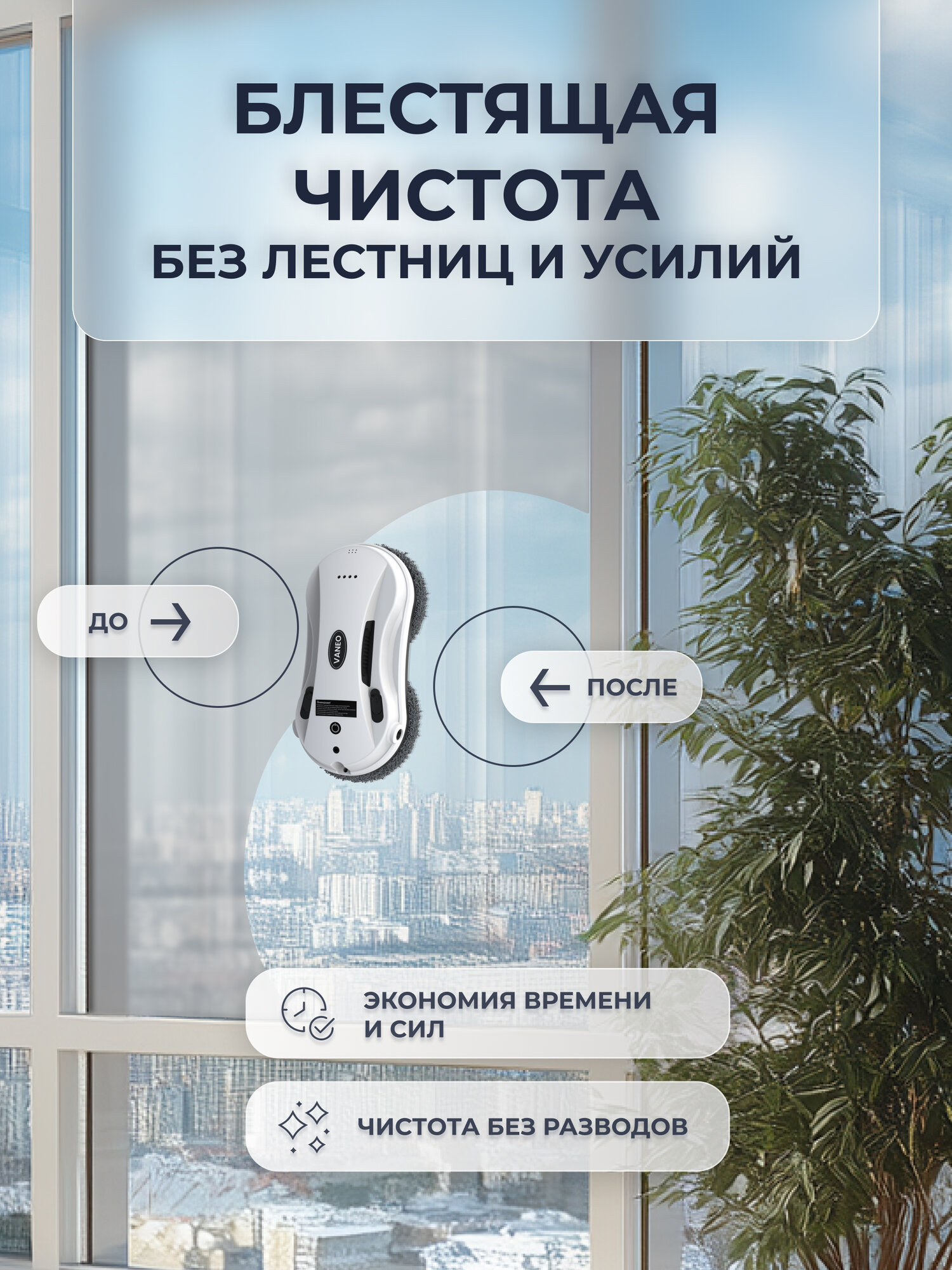 VANEO Робот мойщик окон с двойным автоматическим распылением — фото 1
