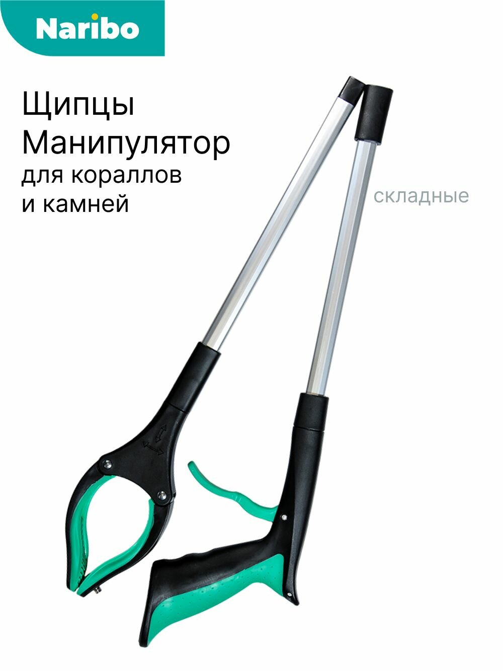 Щипцы-манипулятор аквариумные Naribo для кораллов и камней, 83см