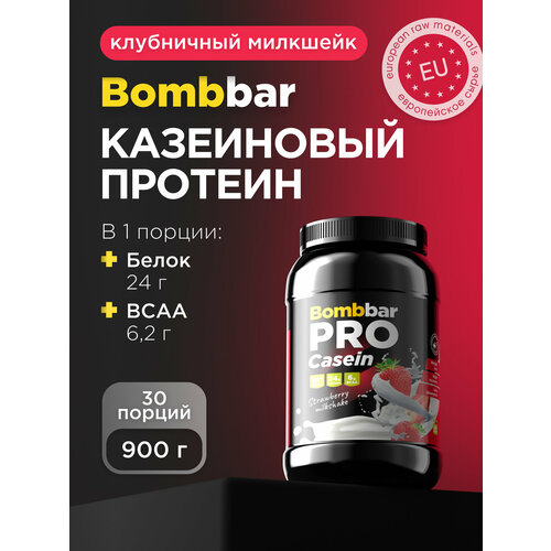 Протеин BOMBBAR PRO Casein, 900 гр., клубничный милкшейк