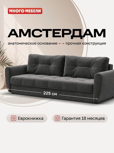 Изображение товара Диван-кровать Амстердам, с ящиком для хранения, еврокнижка, велюр Монолит серый, 225x100x90 см