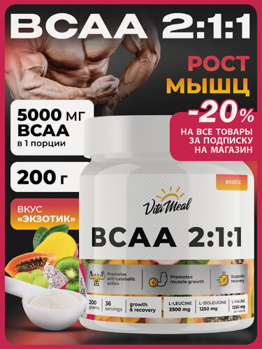 Изображение товара БЦАА порошок аминокислотный комплекс BCAA 2:1:1, 200 гр, вкус Экзотик